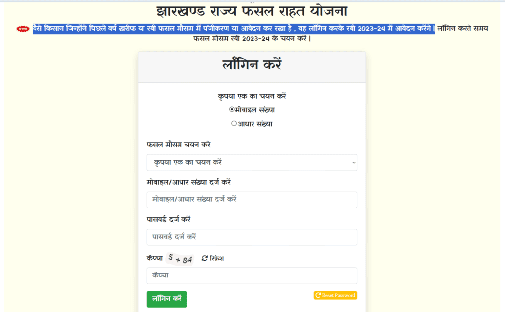 Jharkhand Rajya Fasal Rahat Yojana